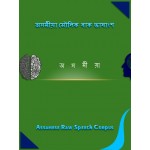 Assamese Raw Speech Corpus
